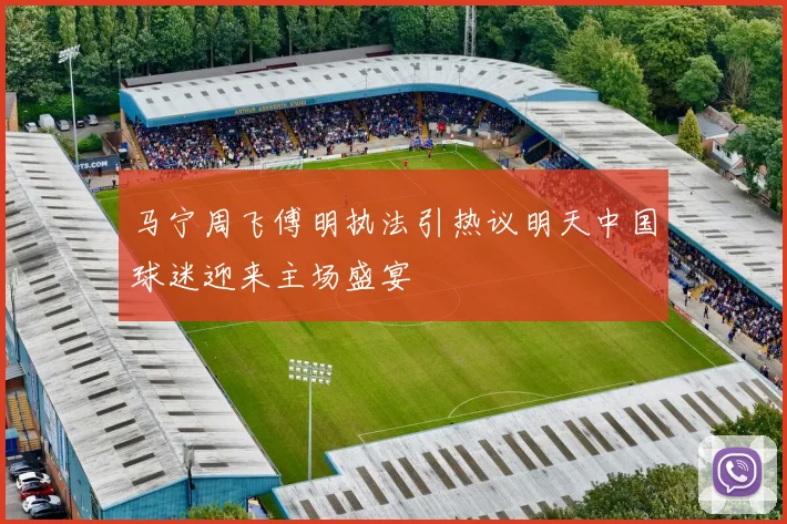 马宁周飞傅明执法引热议明天中国球迷迎来主场盛宴