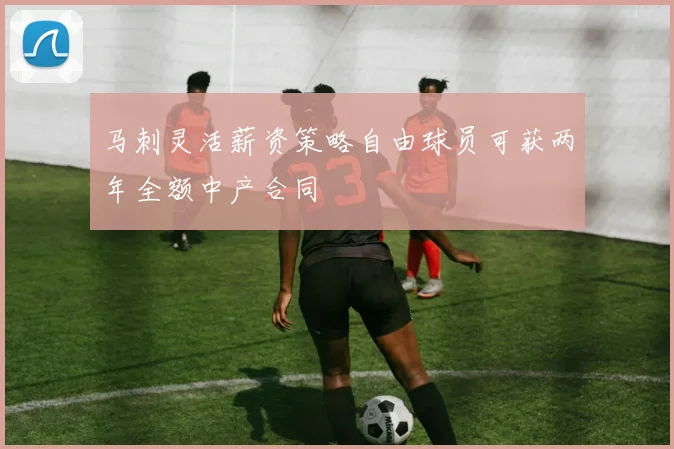马刺灵活薪资策略自由球员可获两年全额中产合同