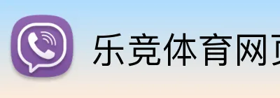 乐竞体育网页登录 logo